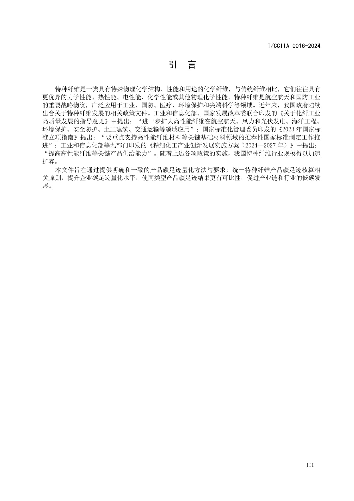 T-CCIIA 0016-2024標準解讀 特種纖維產(chǎn)品與液體分離及純凈設(shè)備銷售碳足跡量化要求